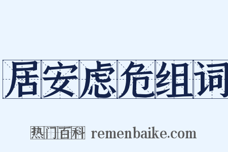居安虑危组词是什么意思的图片